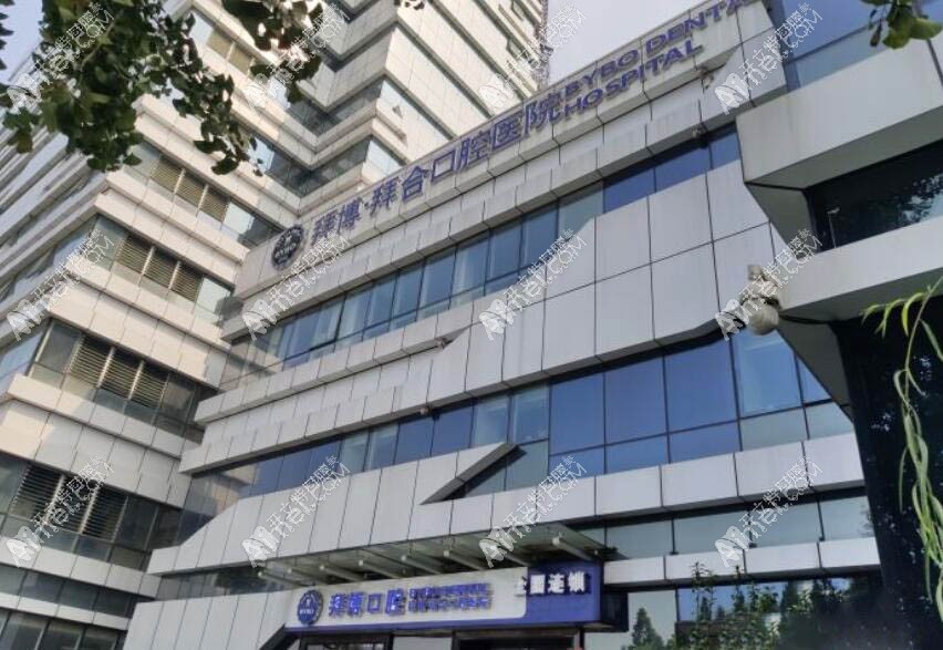 杭州泰康拜博环北口腔医院