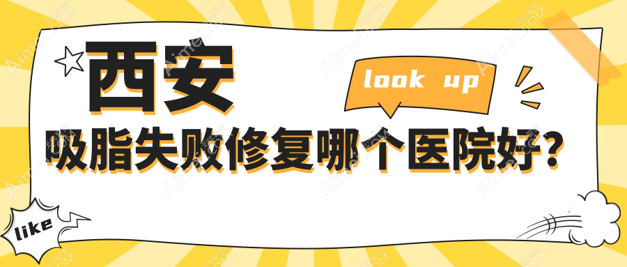 西安吸脂失败修复哪个医院好？2024排行榜:鼎欣晟唐/禾悦/叶子等上榜！附价格表