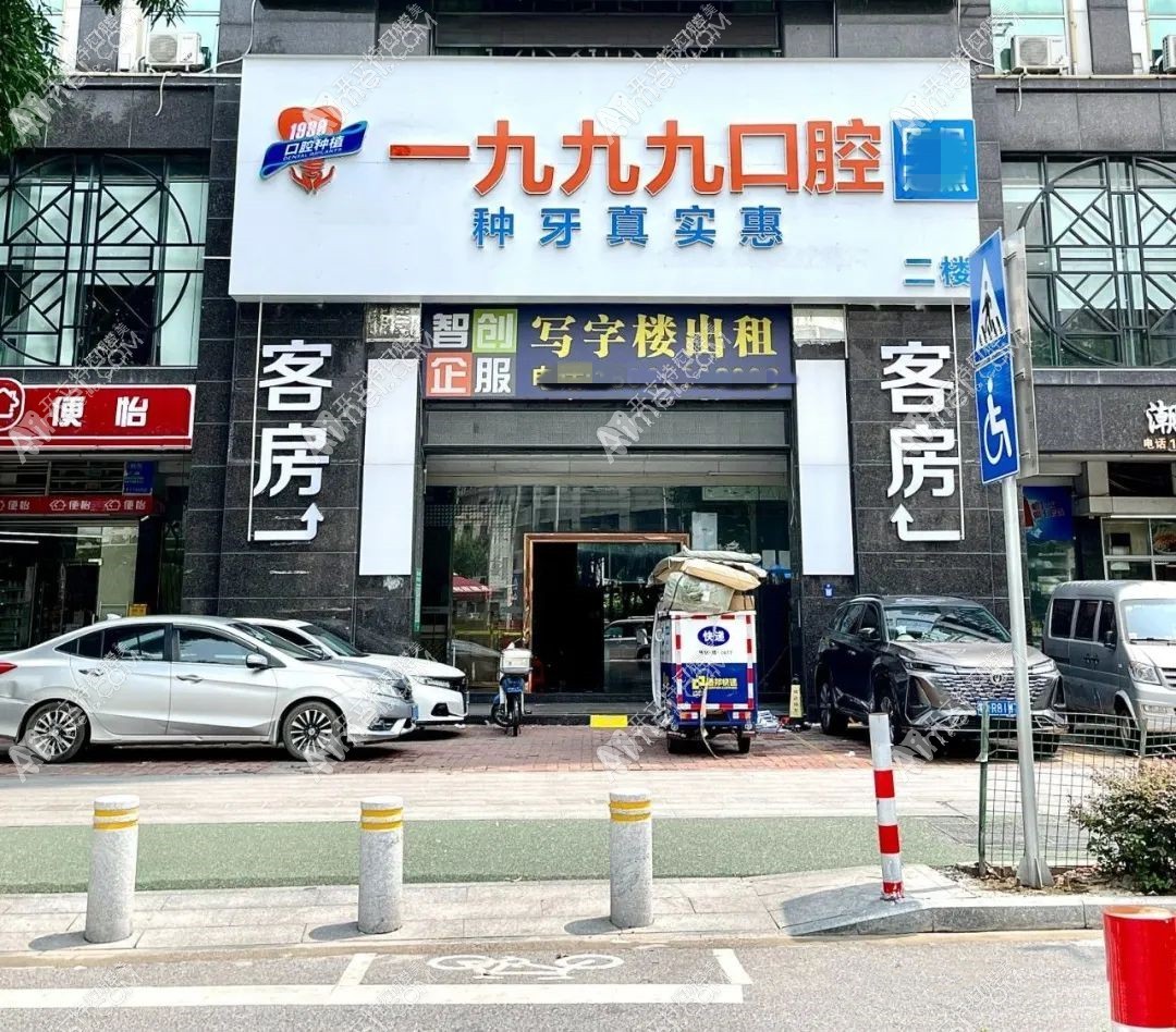 佛山一九九九口腔诊所