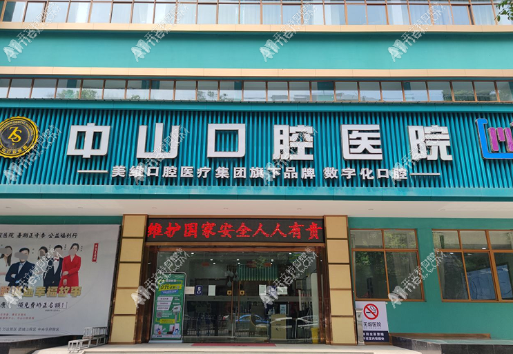 黄石中山口腔医院