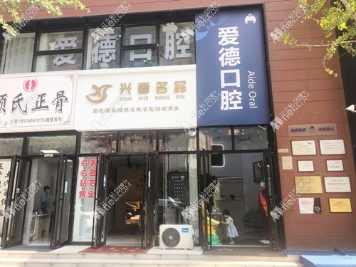 太原爱德口腔门诊部