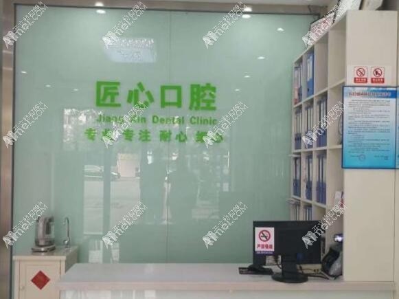 天津津南津樂匠心口腔門診部