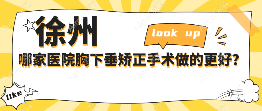 徐州哪家醫(yī)院胸下垂矯正手術(shù)做的更好？新版徐州胸下垂矯正排行TOP十醫(yī)院發(fā)布