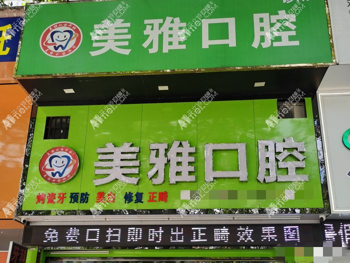 茂名美雅口腔诊所