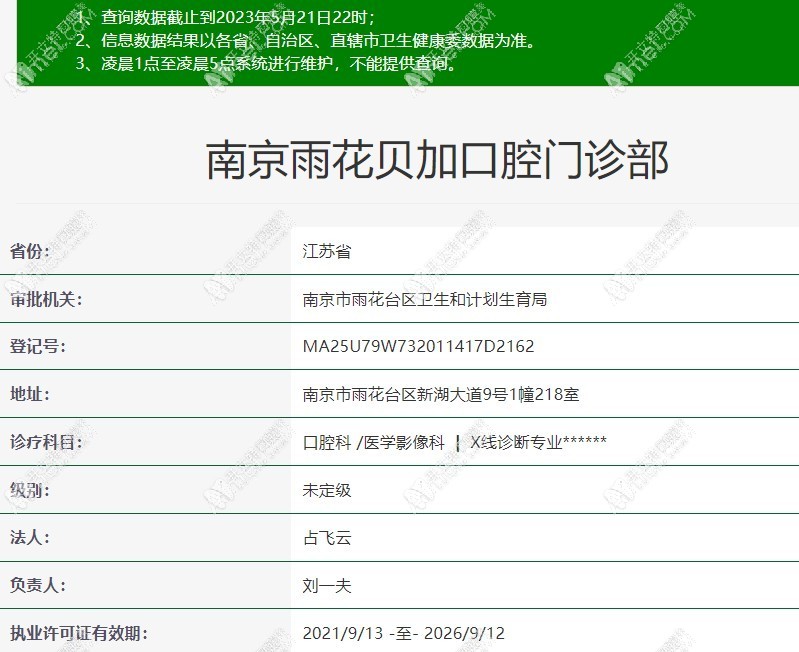 南京雨花贝加口腔门诊部