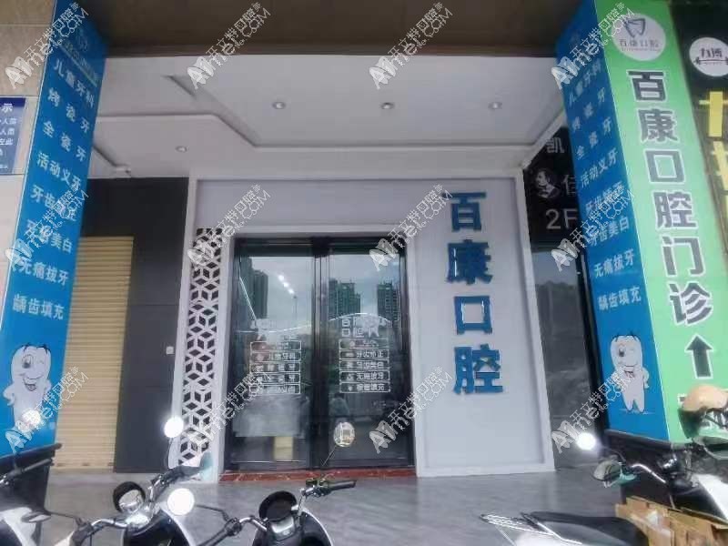 高州百康口腔门诊部