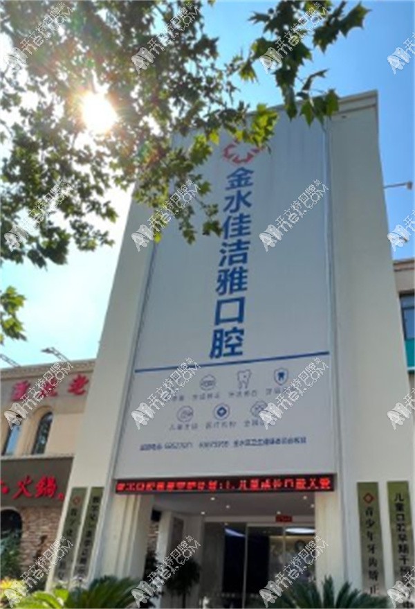 郑州金水佳洁雅口腔门诊部