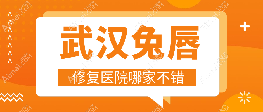 武漢兔唇修復(fù)醫(yī)院哪家不錯？做唇腭裂手術(shù)/唇裂修復(fù)的醫(yī)院有這十家