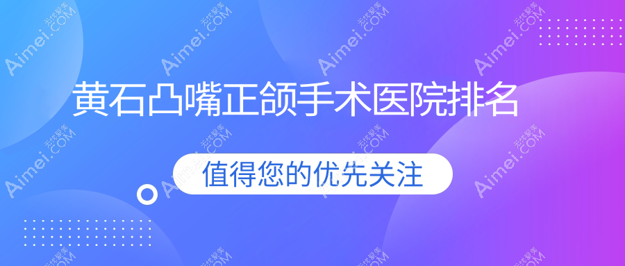 黄石凸嘴正颌手术医院排名黄石凸嘴正颌手术阳新慈济好还便宜