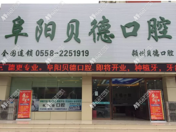 阜阳颍州贝德口腔门诊部