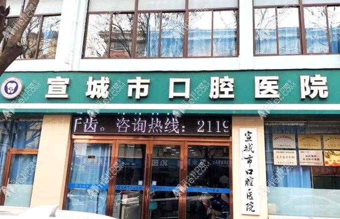 安徽宣城市口腔医院