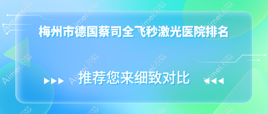 梅州市德国蔡司全飞秒激光好的医院排名，友友真实点评医院分享
