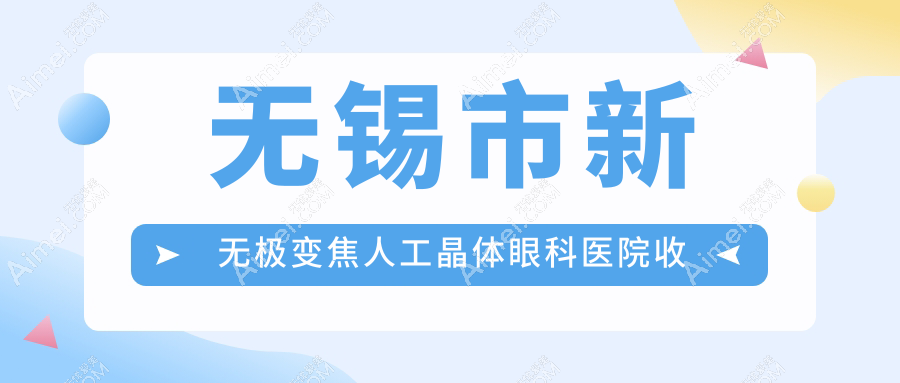无锡市新无极变焦人工晶体眼科医院收集整理前3评价,收集整理当地这3家被朋友们爱戴