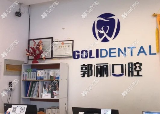 阜阳颍州郭丽口腔门诊部
