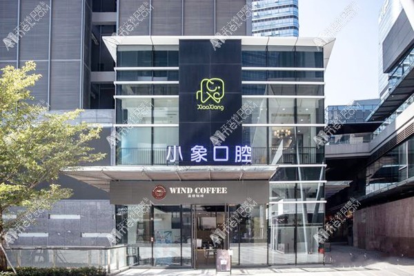 广州小象口腔门诊部 广州小象口腔门诊部