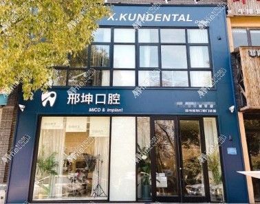 阜阳颍州邢坤口腔门诊部
