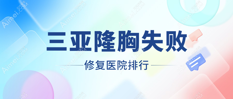 三亚隆胸失败修复艾美尔|维多利亚|华美声誉闪耀值得甄选