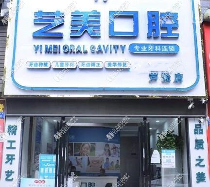 株洲芦淞馨艺美口腔