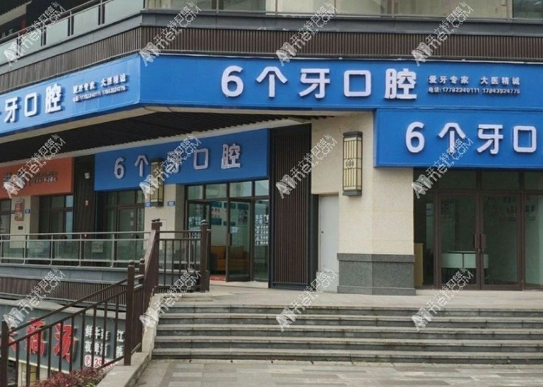 重慶云陽六個(gè)牙口腔診所