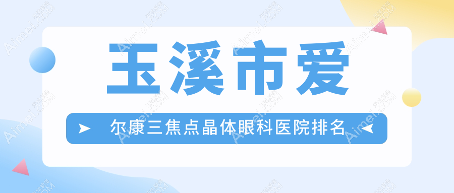 玉溪市爱尔康三焦点晶体医院排名前一:艾维|做很不错