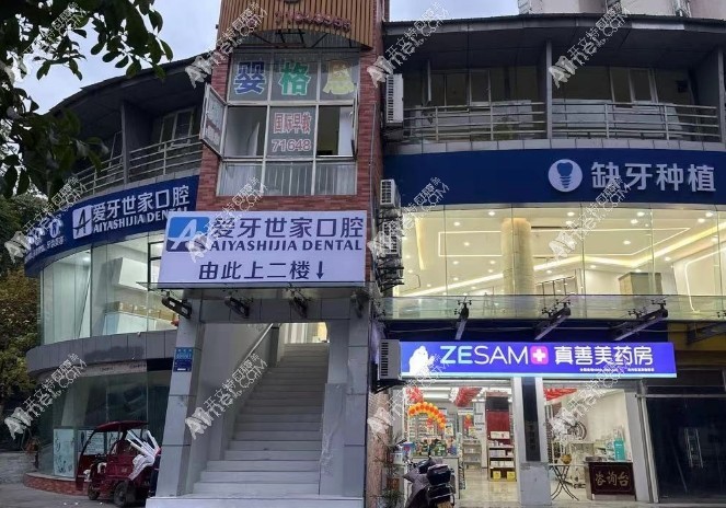 重慶南川愛牙世家口腔診所