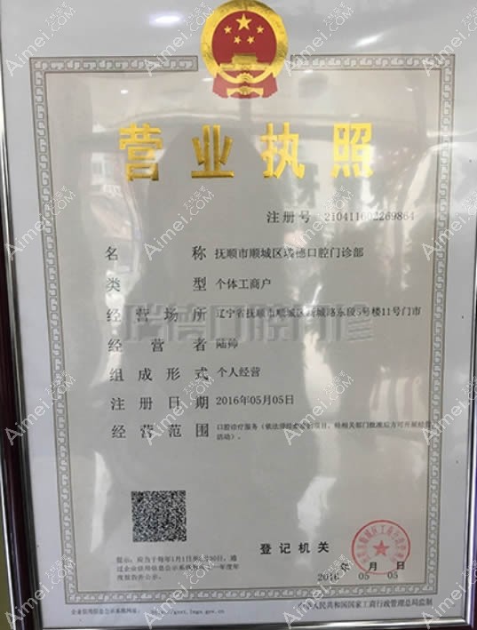 抚顺瑞德口腔门诊部 抚顺瑞德口腔门诊部