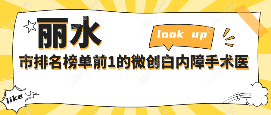 丽水市排名榜单前1的微创白内障手术医院名单发布(推荐丽水市微创白内障手术很好的1家医院)
