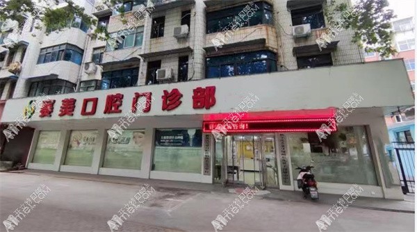 焦作解放朗朗赛美口腔门诊部 焦作解放朗朗赛美口腔门诊部