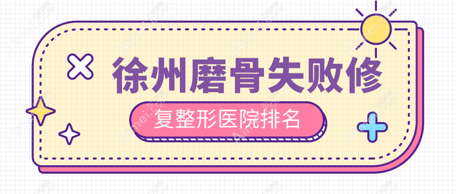 徐州磨骨失败修复医院排名:医科做正颌手术口碑好