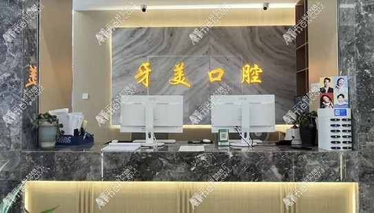 临沧牙美口腔门诊部