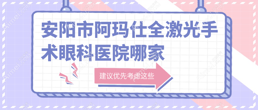 安阳市阿玛仕全激光手术眼科医院哪家好？安阳市建议康目|