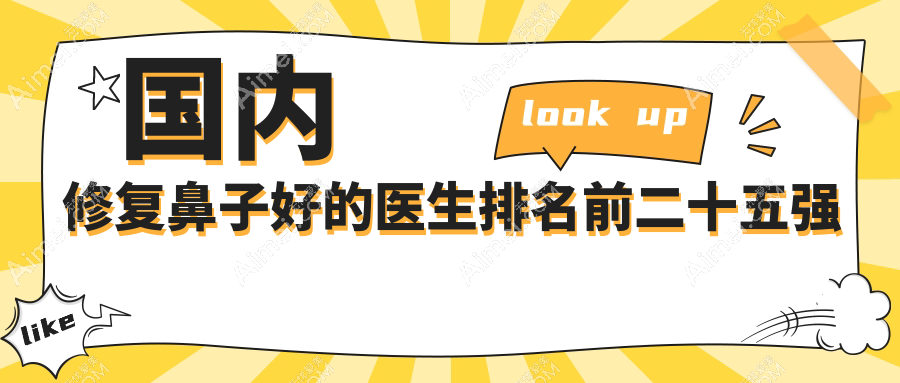 国内修复鼻子好的医生有哪些?排名前二十五强拿捏-鼻修复风格自然,技术也超稳