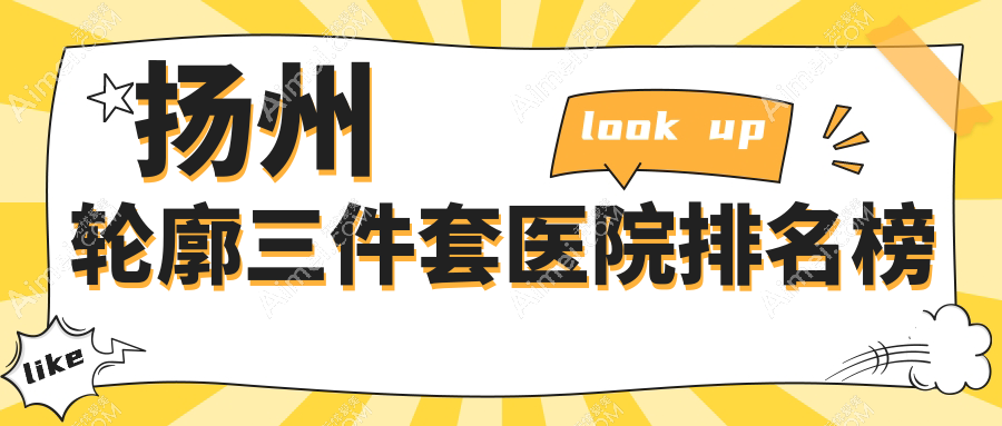 扬州轮廓三件套医院排名榜价目表总览！公办、私立都有
