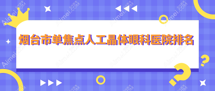 烟台市单焦点人工晶体医院排名前1:华厦眼科|做三焦点人工晶体较好