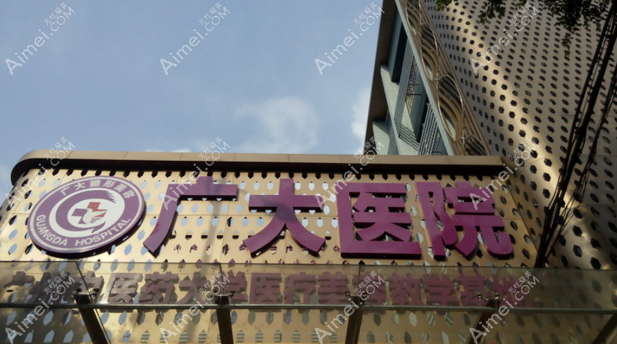 广州广大医院