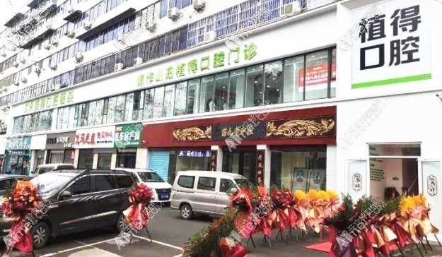 焦作植得口腔门诊部 焦作植得口腔门诊部
