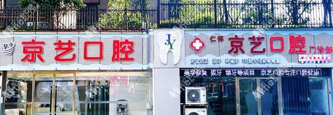 仁怀京艺口腔门诊部