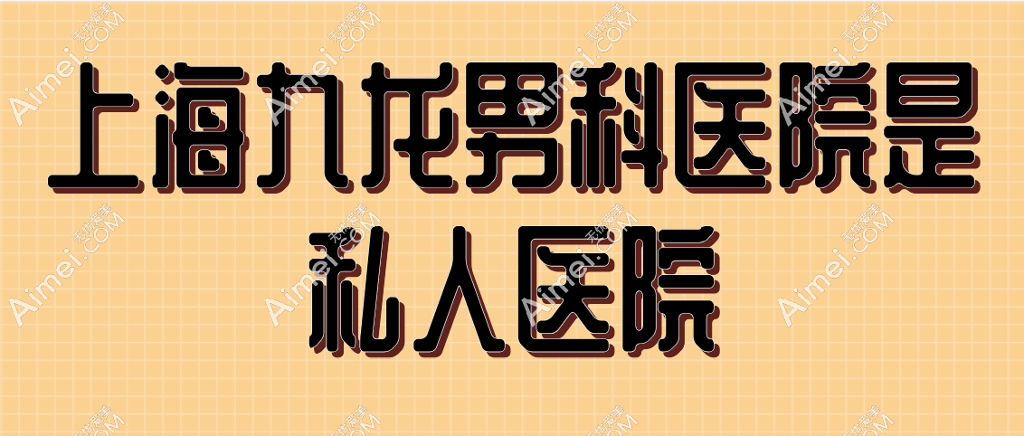 上海九龙男科医院是私人医院吗