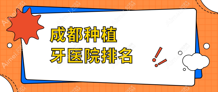 成都种植牙医院排名成都种植牙锦江世家好还便宜