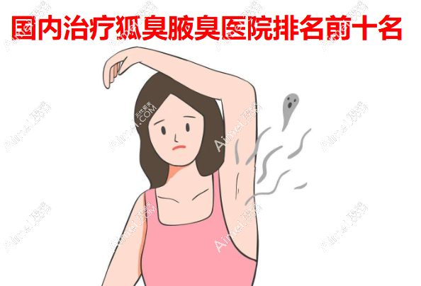 2025國內(nèi)治療狐臭腋臭醫(yī)院排名前十名實力登榜,公認除的又干凈又好,均價6043元