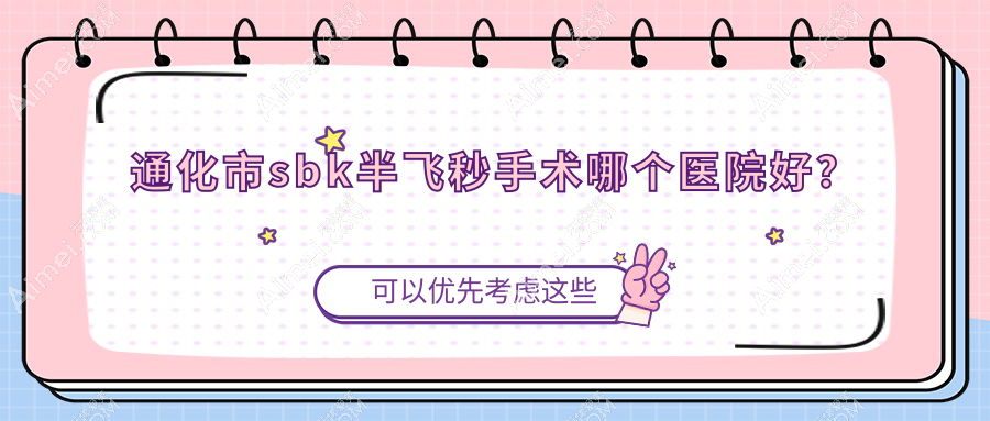 通化市sbk半飞秒手术哪个医院好？2024排名:爱尔眼科//等上榜！附价格表
