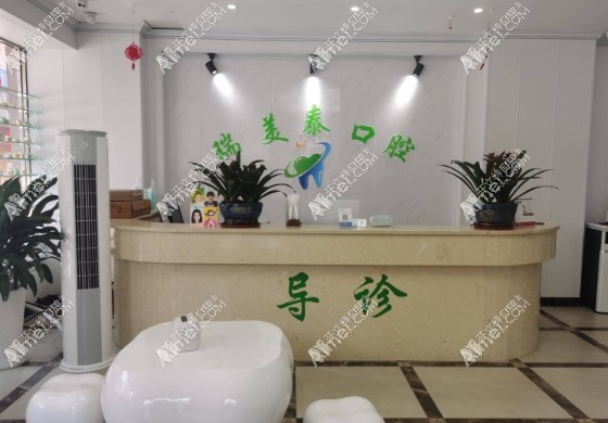 遵义绥阳瑞美泰口腔门诊部