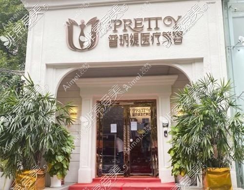 武汉普玥缇医疗美容门诊部 武汉普玥缇医疗美容门诊部