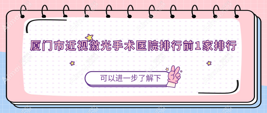 廈門市近視激光手術(shù)醫(yī)院排行前1家排行總覽|桀視是本地?zé)衢T醫(yī)院