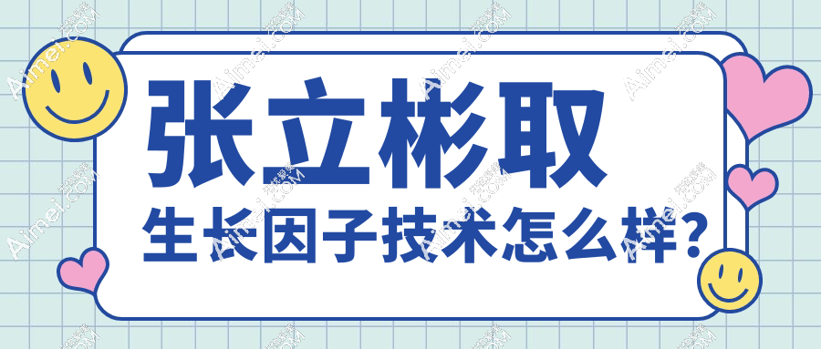 张立彬取生长因子技术也太好了!张立彬取面部生长因子干净/好的快,放心约吧