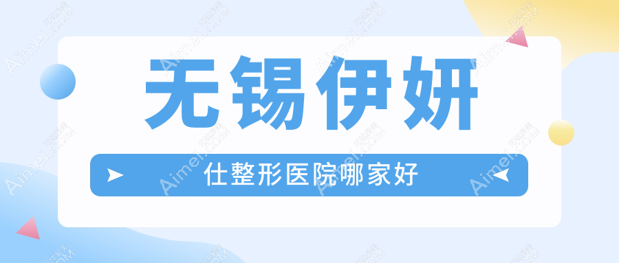 无锡伊妍仕哪家好？无锡瑞蓝玻尿酸推荐华星/施尔美/白月光