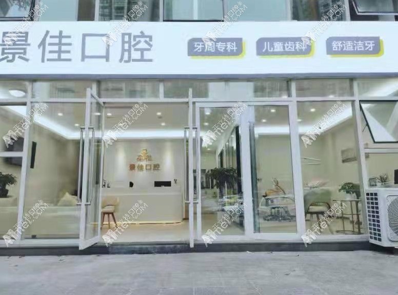 重庆景佳口腔诊所 重庆景佳口腔诊所