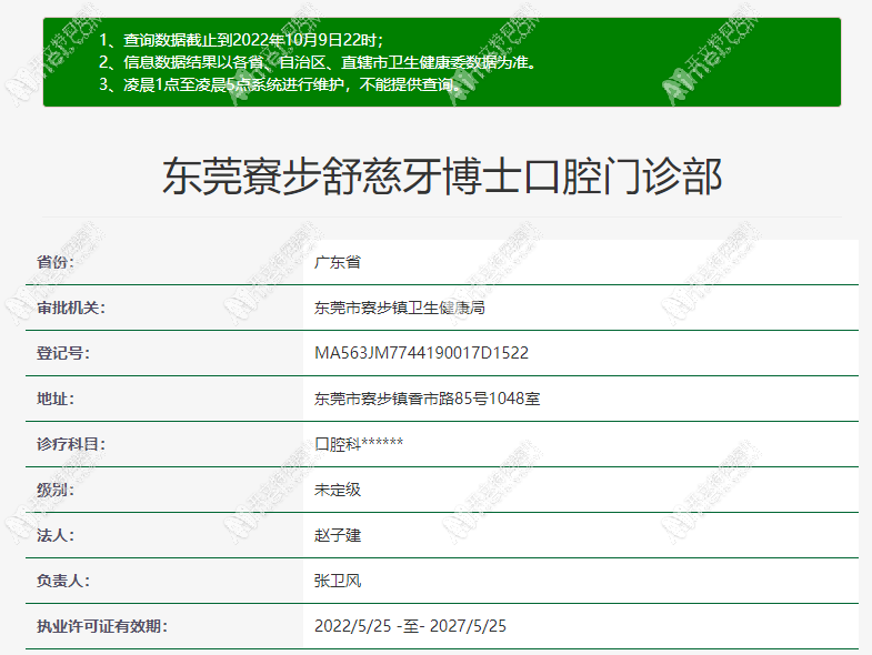东莞寮步舒慈牙博士口腔门诊部