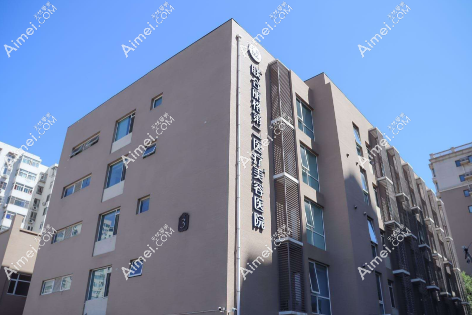 北京联合丽格医疗机构 北京联合丽格医疗机构