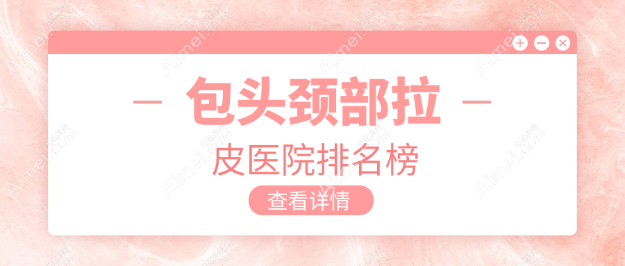 包头颈部拉皮叶子、华美、丽人声誉闪耀值得挑选